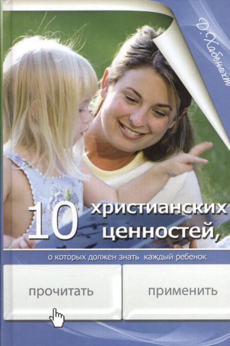 10 христианских ценностей