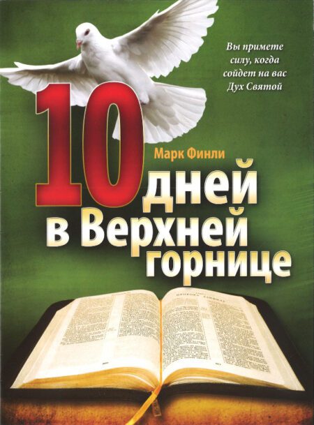 10 дней в верхней горнице