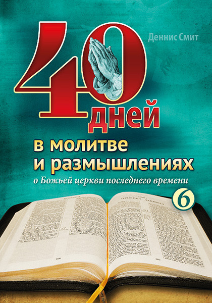 40 дней в молитве и размышлениях - Книга 6