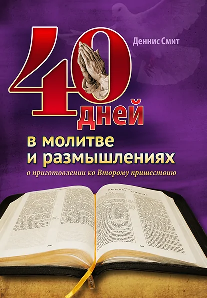 40 дней в молитве и размышлениях