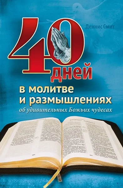 40 дней в молитве и размышлениях об удивительных Божьих чудесах