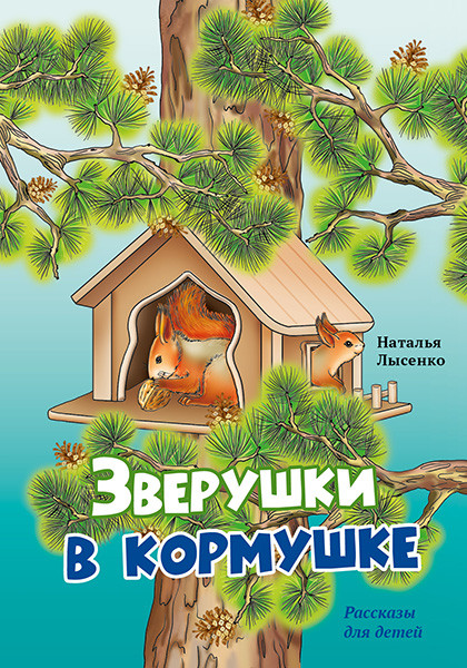 Зверушки в кормушке тв