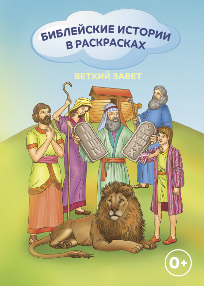 Библейские истории в раскрасках Ветхий Завет