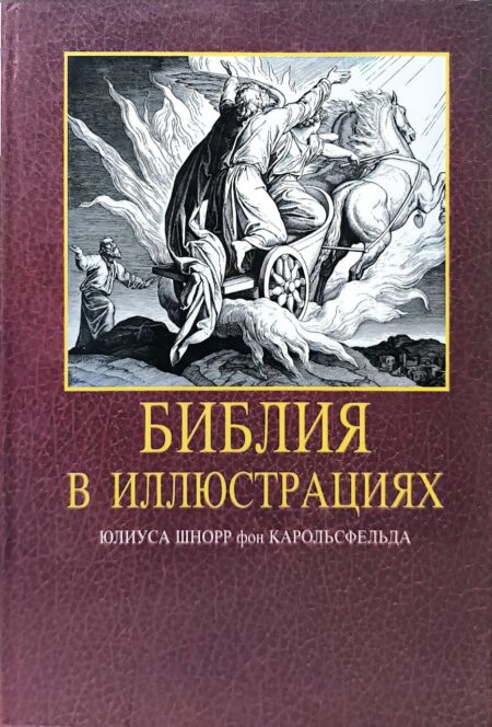 Библия в иллюстрациях