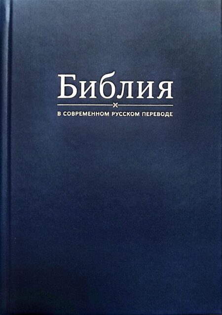 Библия в современном переводе (тв., синяя)