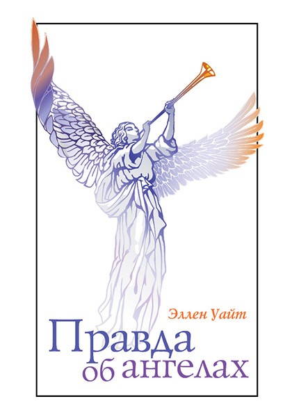 Правда об ангелах